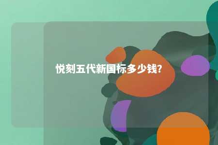 悦刻五代新国标多少钱	�？ 